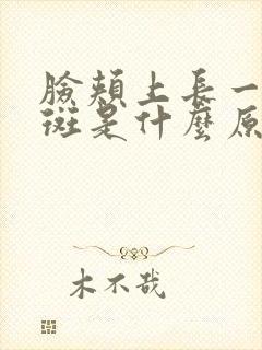 脸颊上长一块黑斑是什么原因