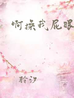 啊操我屁眼好爽