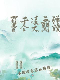 罗子凌无弹窗免费全文阅读