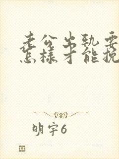 老公出轨要离婚怎样才能挽救