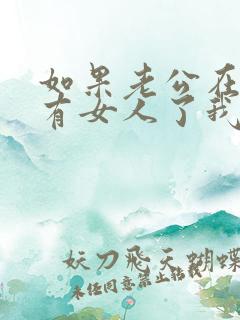 如果老公在外面有女人了我该怎么办