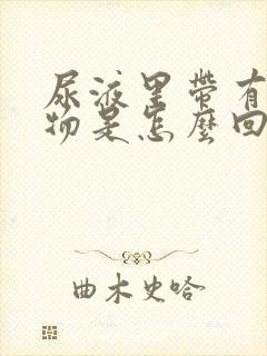 尿液里带有白色物是怎么回事