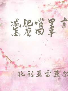 减肥嘴里有味道怎么回事