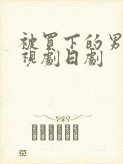 被买下的男人电视剧日剧