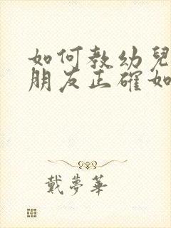 如何教幼儿园小朋友正确如厕