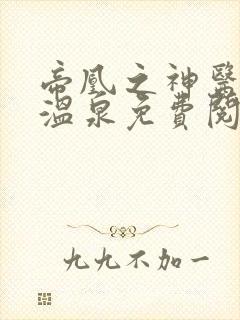 帝凰之神医弃妃温泉免费阅读