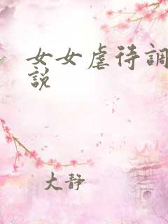 女女虐待调教小说