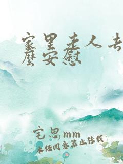 家里老人去世怎么安慰