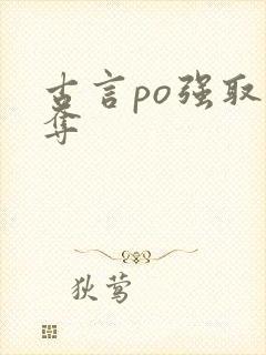 古言po强取豪夺
