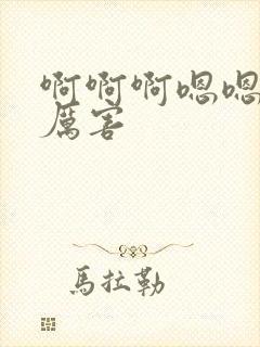 啊啊啊嗯嗯嗯好厉害