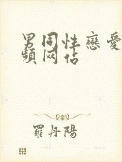 男同性恋爱爱视频网站