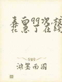 表白99次,校花急了在线小说