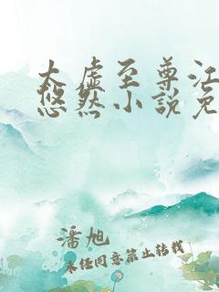 太虚至尊江凡许悠然小说免费阅读笔趣阁