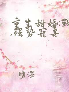 重生甜婚:战少,强势宠妻