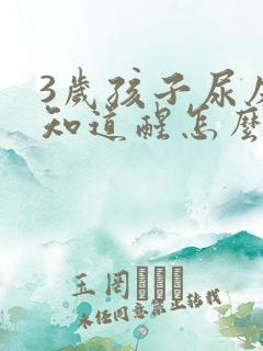 3岁孩子尿床不知道醒怎么办