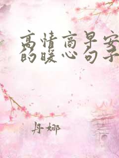 高情商早安问候的暖心句子