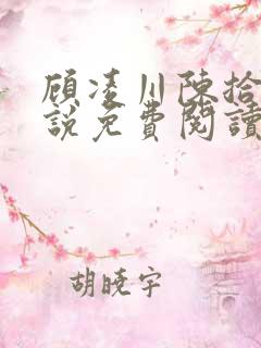 顾凌川陈拾秋小说免费阅读最新章节