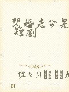 闪婚老公是豪门 短剧