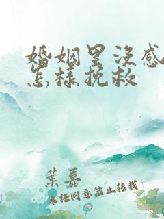 婚姻里没感情了怎样挽救