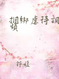 捆绑虐待调教视频