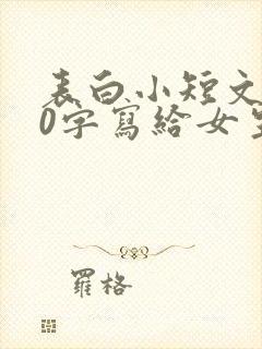 表白小短文100字写给女生