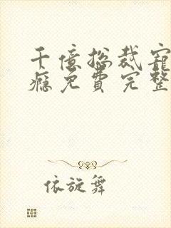 千亿总裁宠妻上瘾免费完整小说