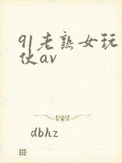 91老熟女玩小伙av