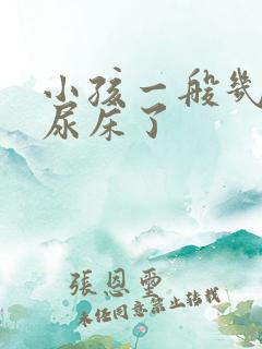 小孩一般几岁不尿床了