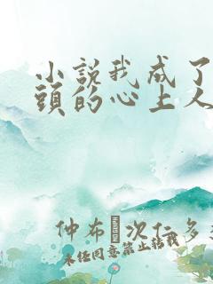 小说我成了死对头的心上人