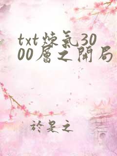 txt炼气3000层之开局收女帝为徒下载