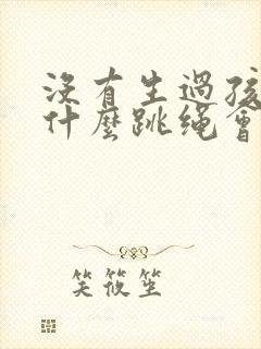 没有生过孩子为什么跳绳会漏尿