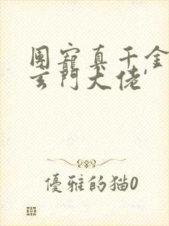 团宠真千金竟是玄门大佬'