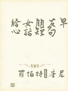 给女朋友早安暖心话短句