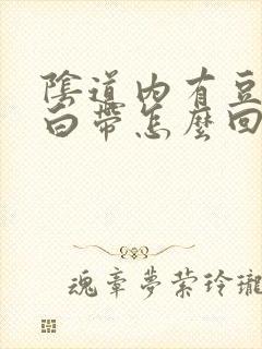 阴道内有豆腐渣白带怎么回事