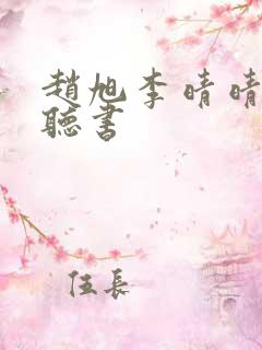 赵旭李晴晴有声听书