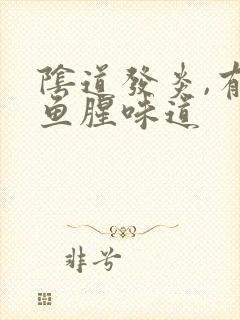 阴道发炎,有有鱼腥味道