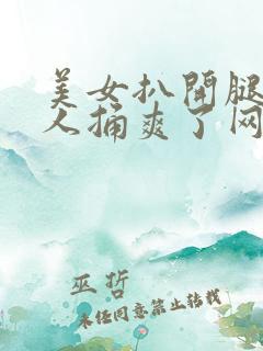 美女扒开腿让男人捅爽了网站