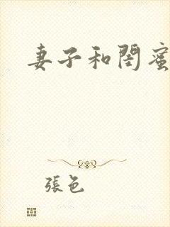 妻子和闺蜜电影