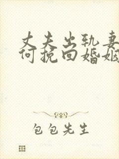 丈夫出轨妻子如何挽回婚姻