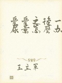 爱爱之后一直有尿意怎么办