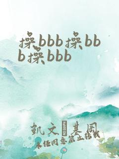 操bbb操bbb操bbb