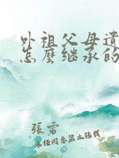 外祖父母遗产是怎么继承的