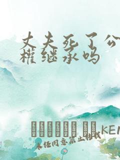 丈夫死了公婆有权继承吗