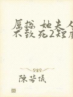 厉总 她夫人罪不致死2短剧