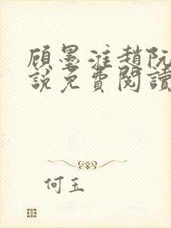 顾墨淮赵阮音小说免费阅读最新章节