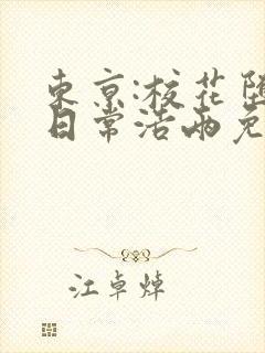 东京:校花堕落日常浩两免费阅读