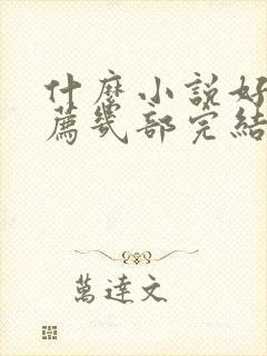 什么小说好看推荐几部完结的言情