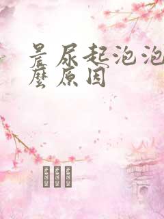 晨尿起泡泡是什么原因