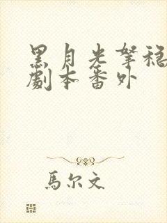 黑月光拿稳be剧本番外