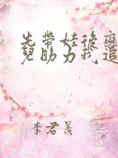 先带娃后恋爱女儿助力我追妻小说
